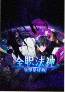 潮汐之城 动画版 第15话 免费观看封面